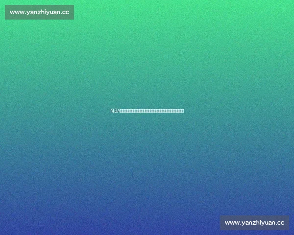 NBA新赛季前瞻：球员交易动态、球队阵容分析与冠军争夺预测