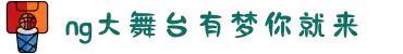 NG大舞台-有梦你就来